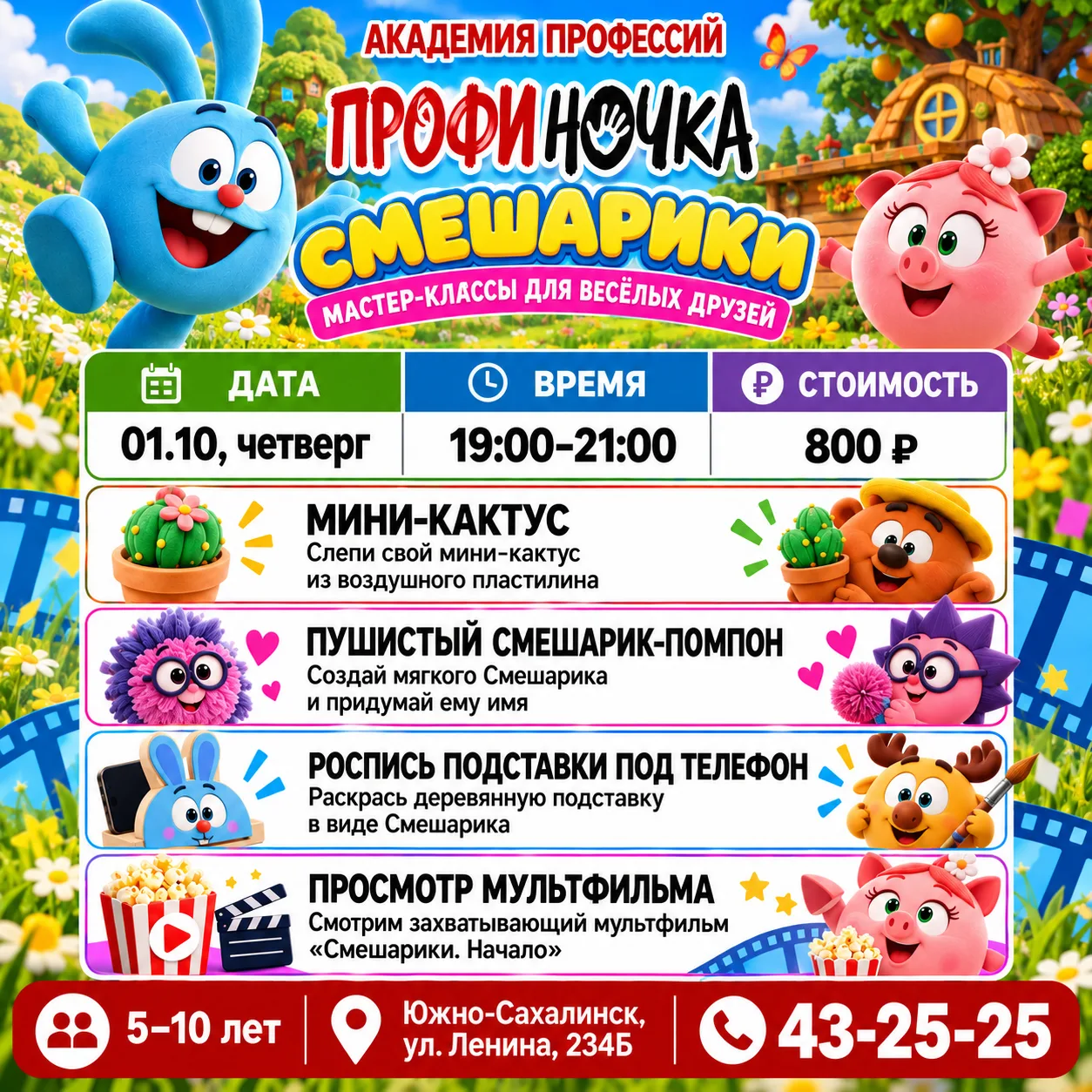 🧡 ПРОФИ-НОЧКА «СМЕШАРИКИ ЗОВУТ!» — УЖЕ СЕГОДНЯ!