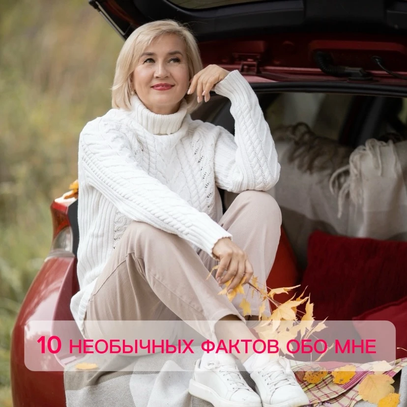 10 необычных фактов обо мне, как вишенки на торте 🎂и совсем не про работу 😁