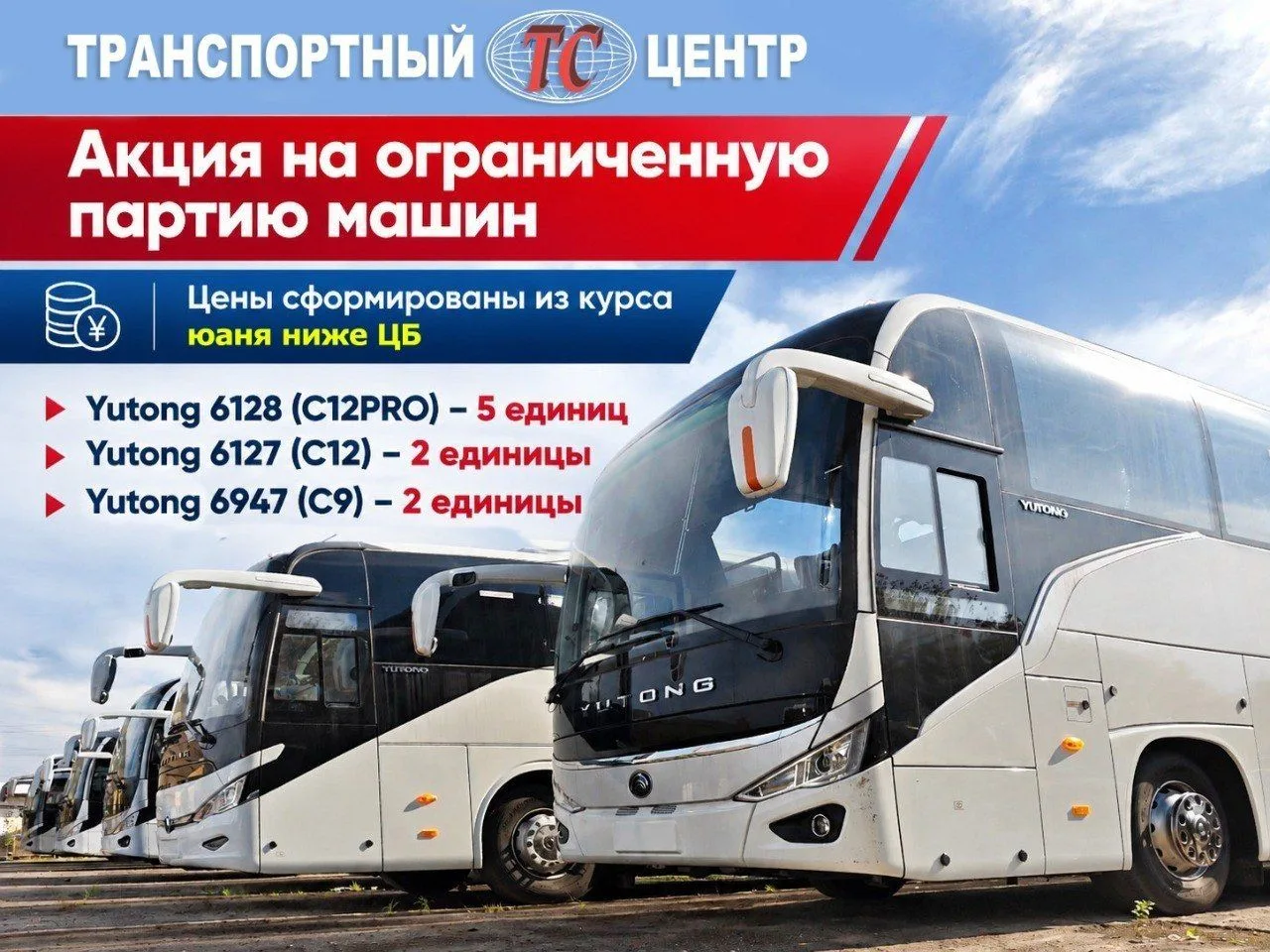 Курс юаня уже 12.8 рублей!! Но у в ООО"Транспортный Центр" есть ограниченная партия маш...