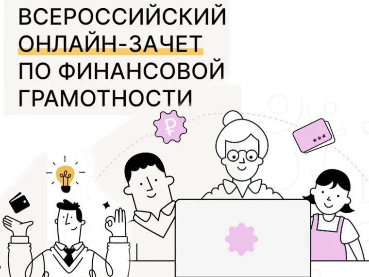 Стартовал Всероссийский онлайн-зачет по финансовой грамотности С 6 по 27 октября каждый...