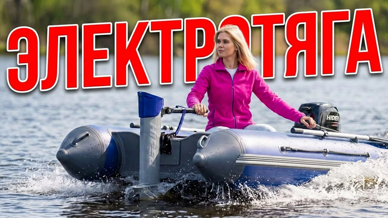 Новое видео !  ЭЛЕКТРИЧКА ДЛЯ ЛОДКИ, ТРИЕРА, КАЮТНИК, ПНД! Конференция в Конаково компа...