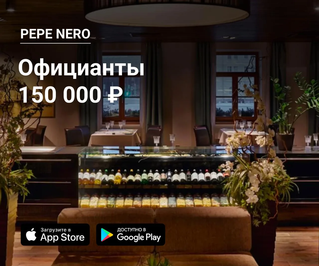 👫 Официанты в Pepe Nero