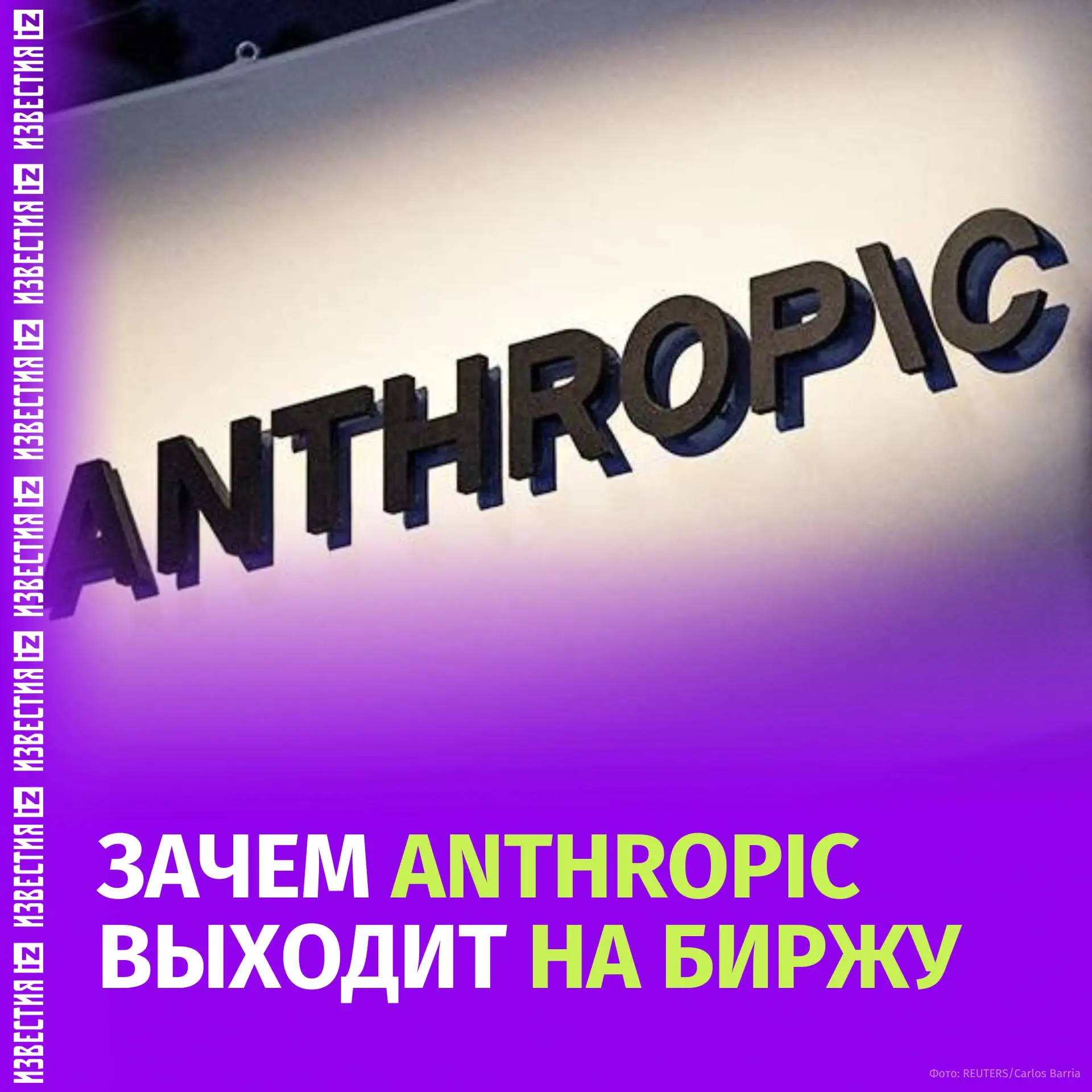 Большие деньги, большие риски: почему IPO Anthropic станет испытанием для всей ИИ-индус...
