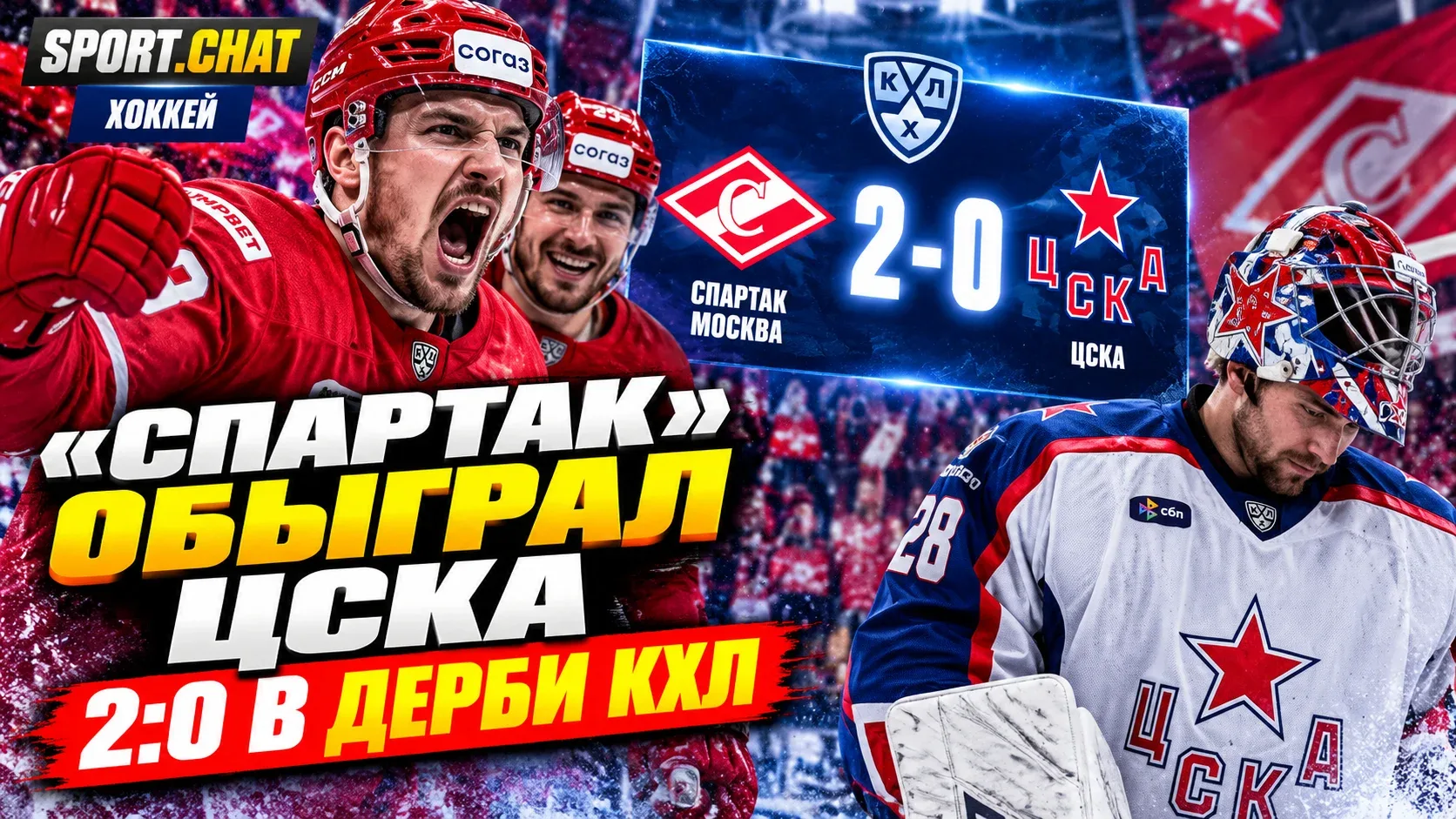 «Спартак» обыграл ЦСКА со счётом 2:0 в московском дерби КХЛ: Комтуа забил победный гол,...