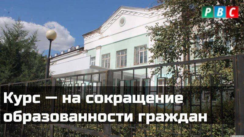 Курс — на сокращение образованности граждан