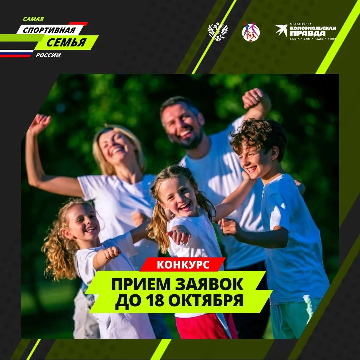Вся семья в игре! Продолжается конкурс «Самая спортивная семья России»