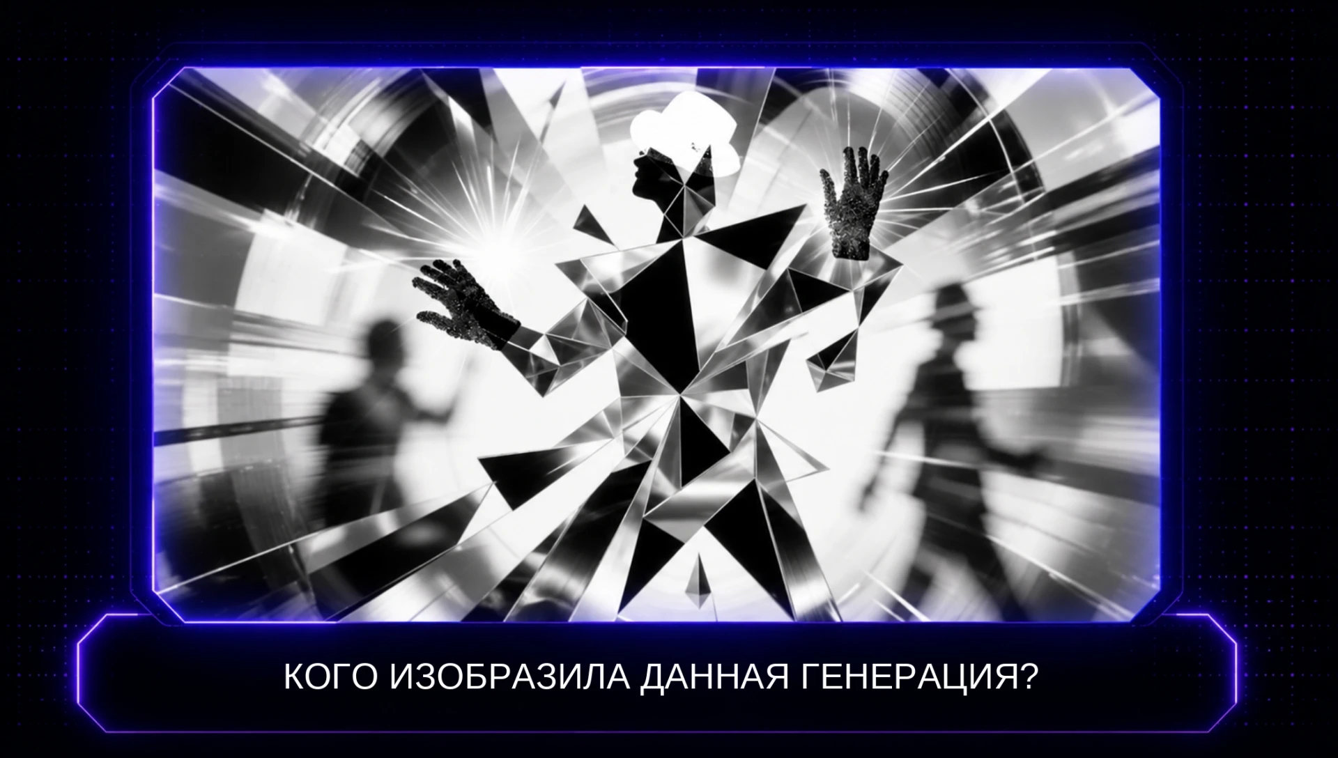 🤔 Кого изобразила нейросеть?
