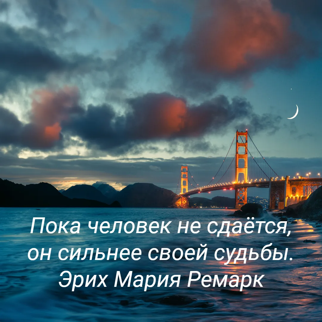 Пока человек не сдаётся, он сильнее своей судьбы.