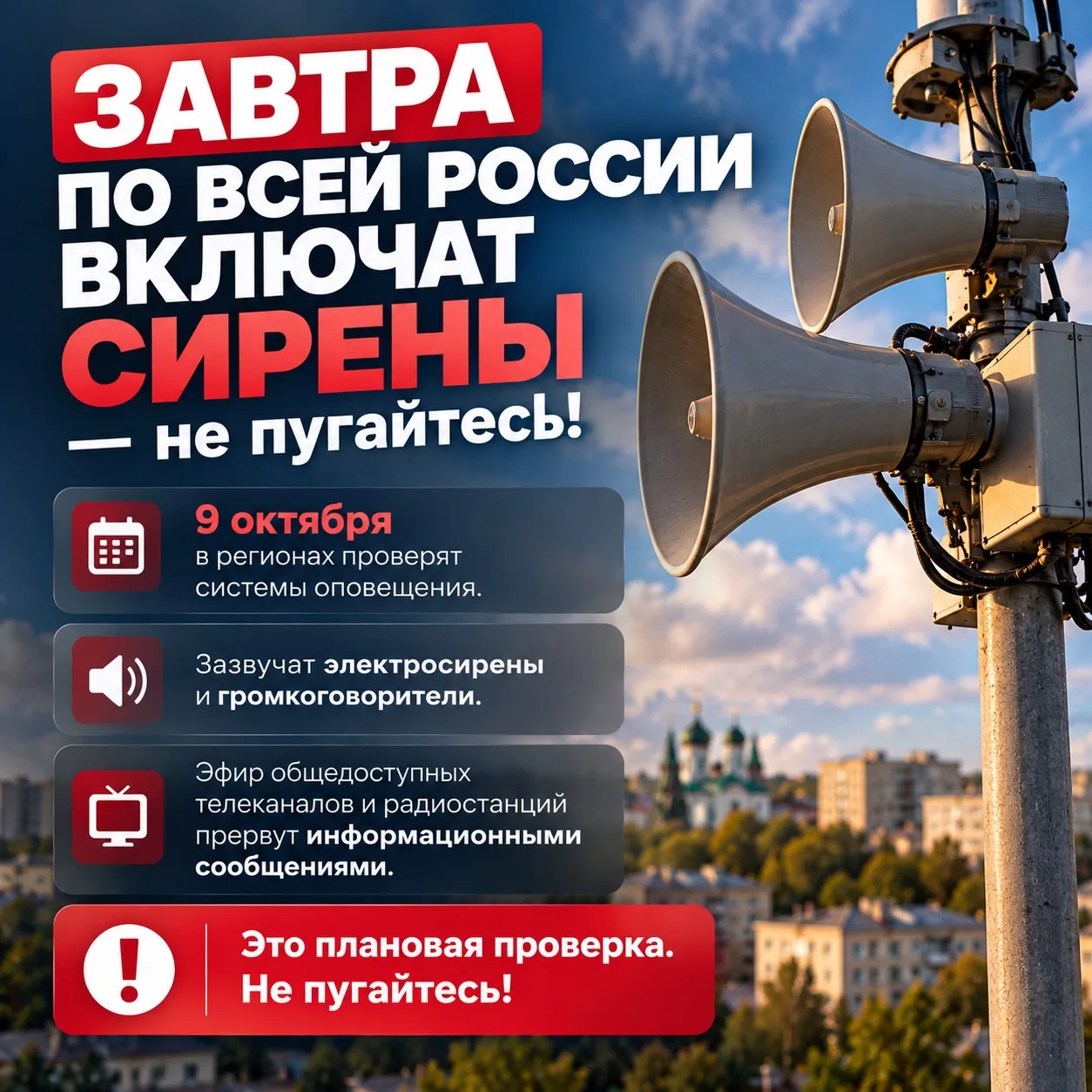 ❗️ Завтра по всей России проверят системы оповещения