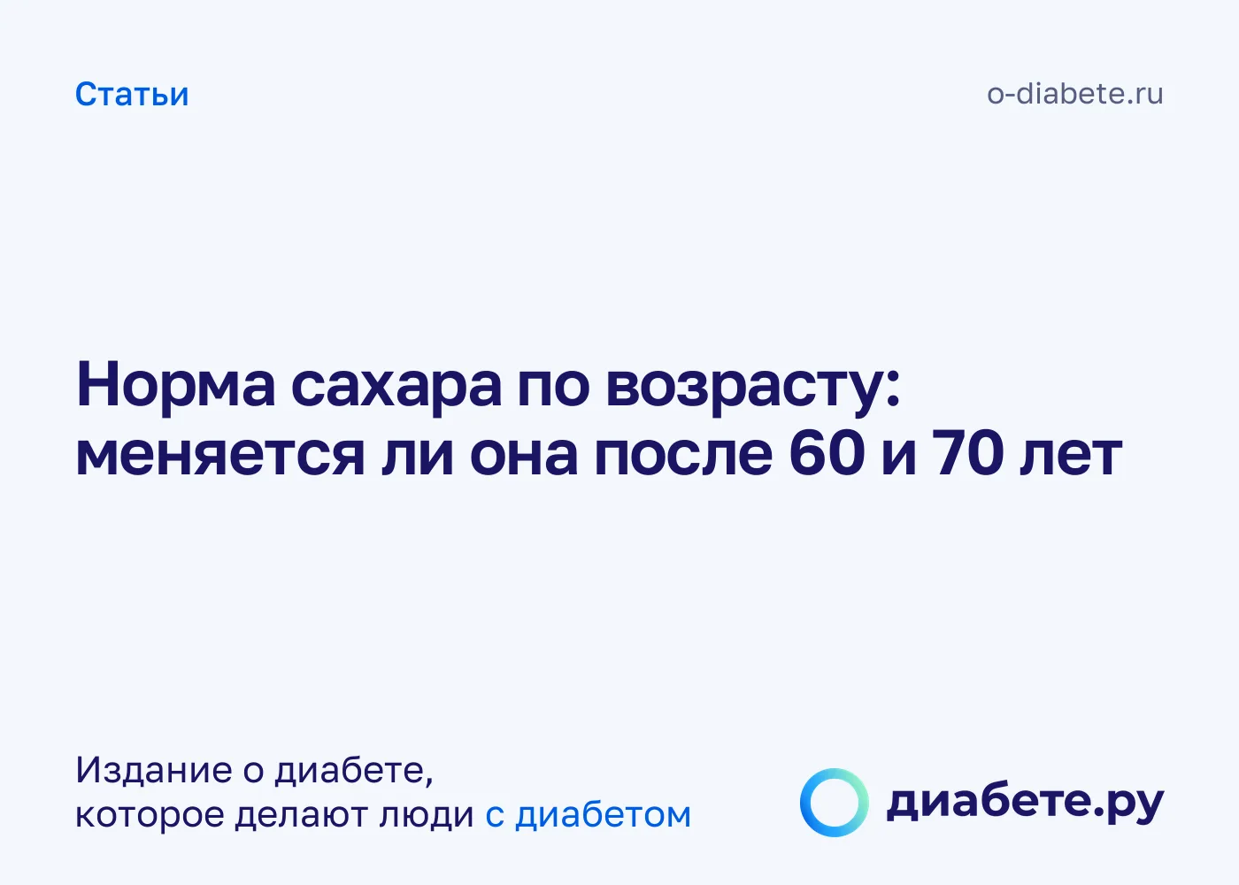 Меняется ли норма сахара после 60 лет?