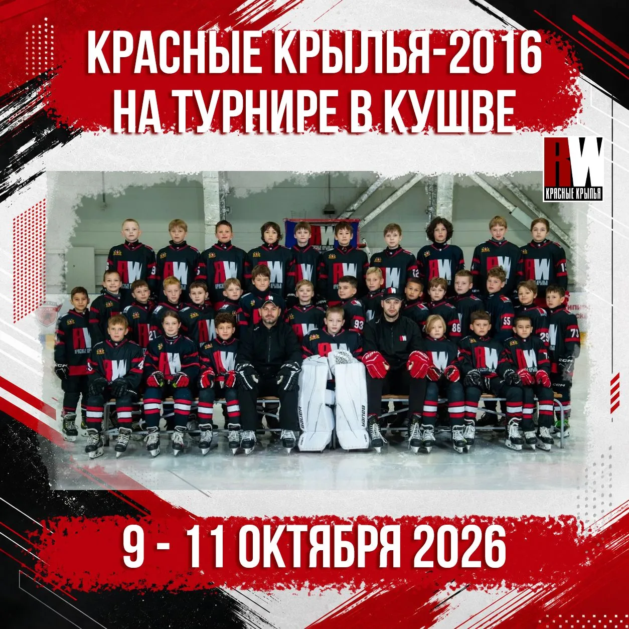 ⚡️ RW-2016 сегодня начинают выступление на турнире Crystal Ice в Кушве!