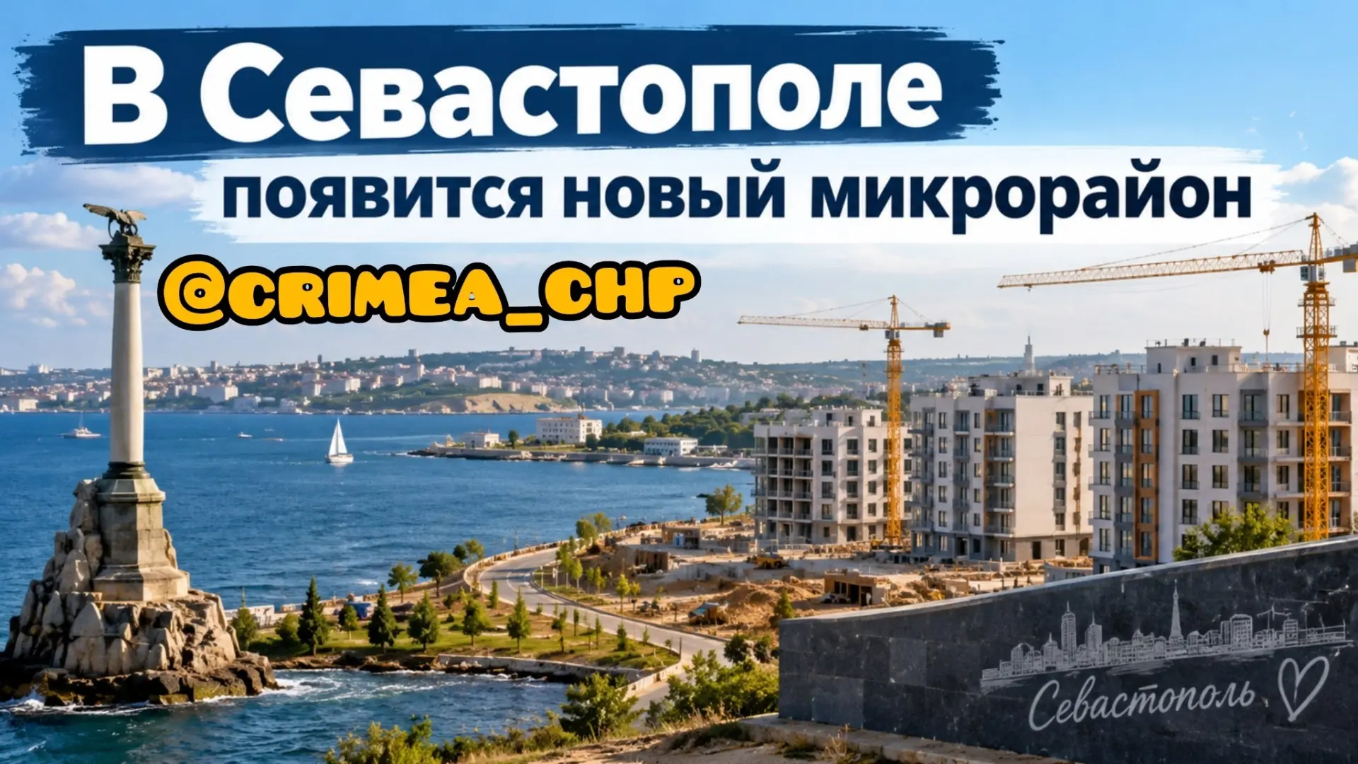 ⚡В Севастополе вырастет огромный новый район «Северный»