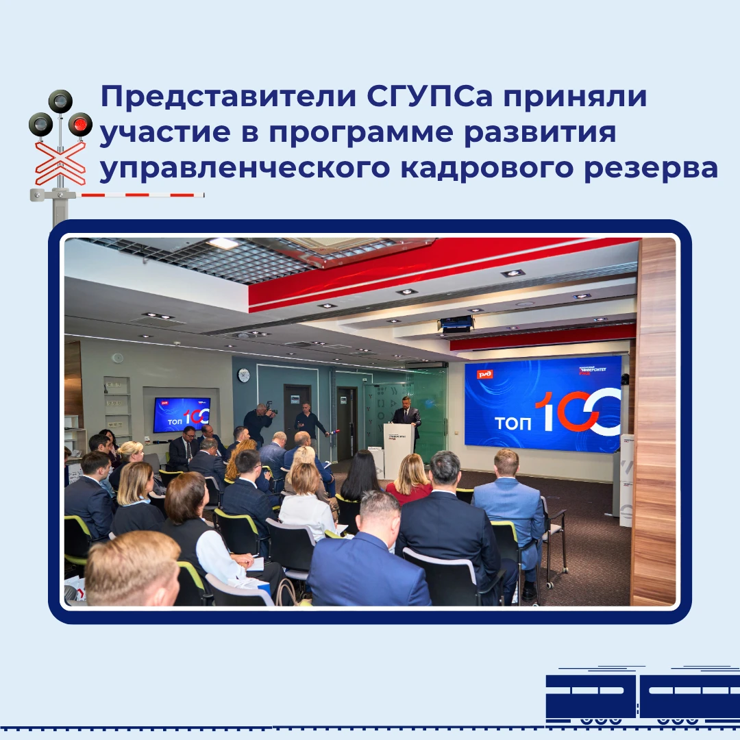 🎓 Представители СГУПСа приняли участие в программе развития управленческого кадрового ...