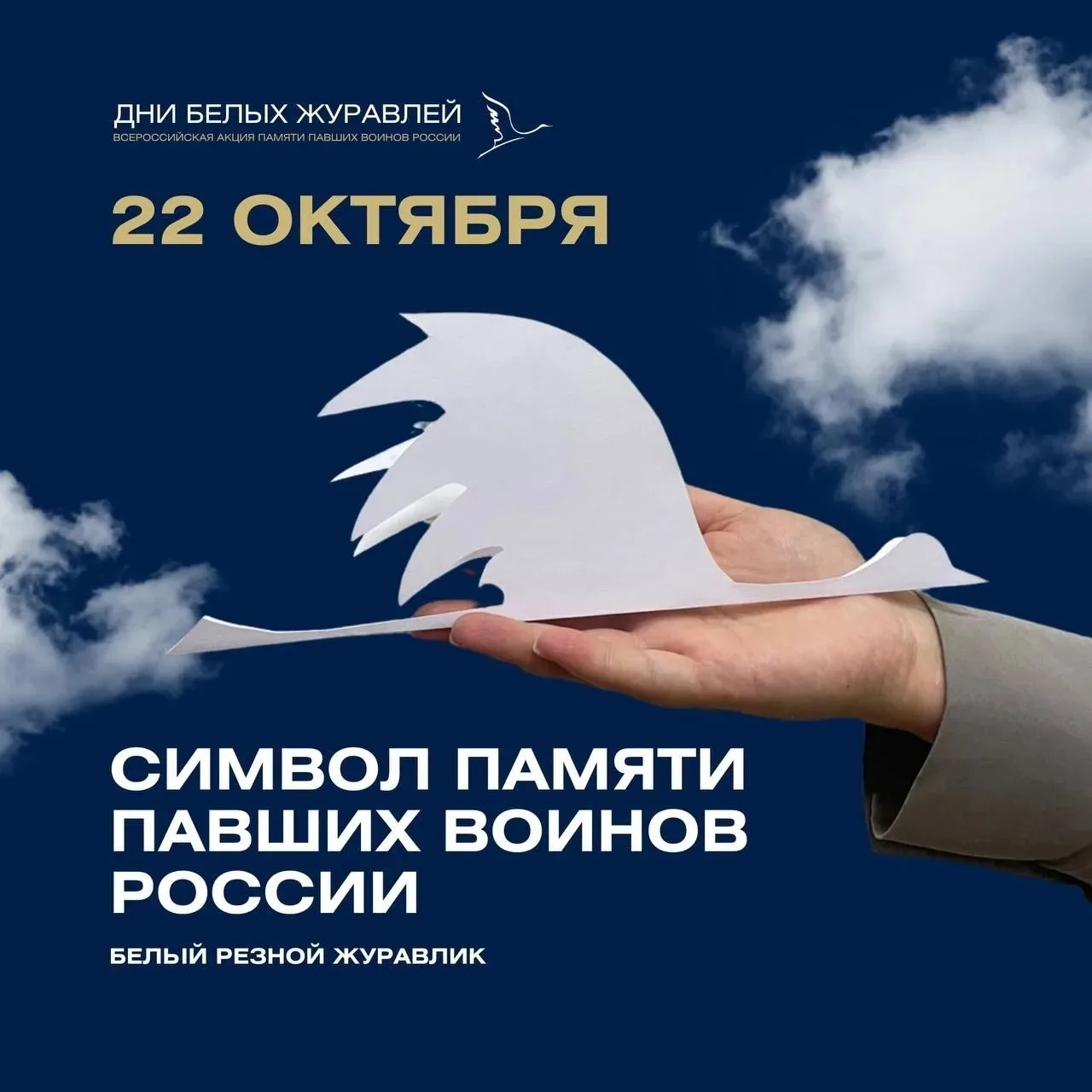 📝 Всероссийская акция «Дни белых журавлей» проводится в период с 22 сентября по 22 окт...