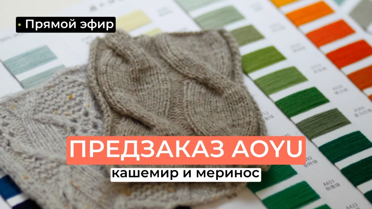Запись прямого эфира от 12.10.2026 о предзаказе на кашемир, меринос и смесовки фабрики ...
