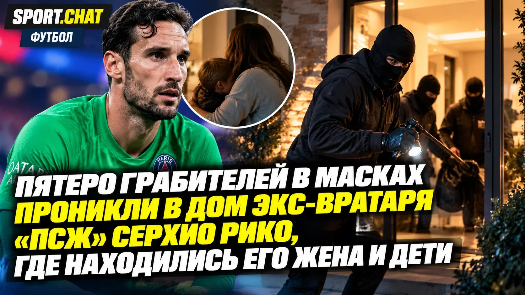 Пятеро грабителей в масках проникли в дом экс-вратаря «ПСЖ» Серхио Рико, где находились...