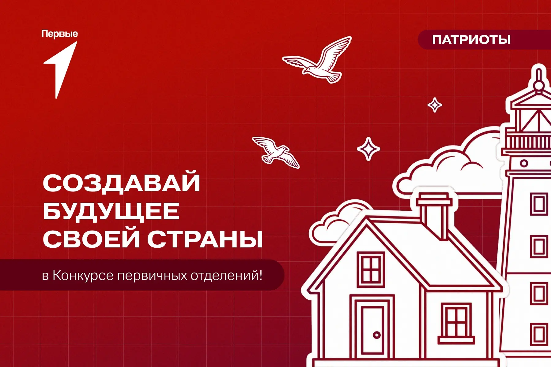 Стартовал новый сезон Конкурса первичных отделений 📢