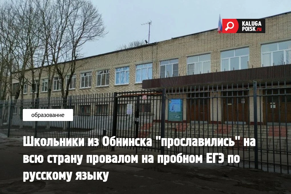 В обнинской школе почти весь 11-й класс провалил пробный ЕГЭ по русскому языку, сообщае...