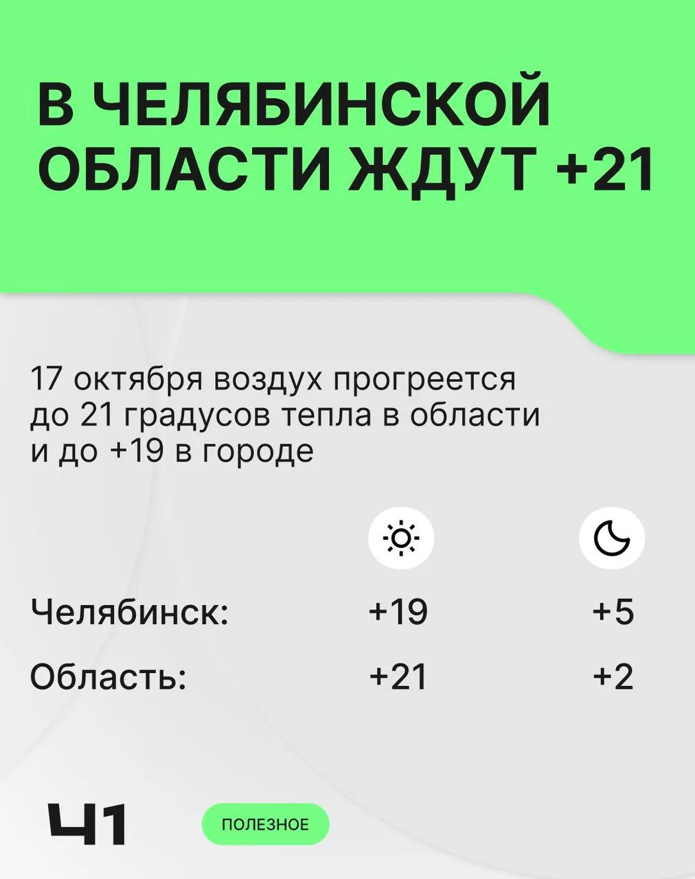 Потепление грядет на Челябинскую область ☀️