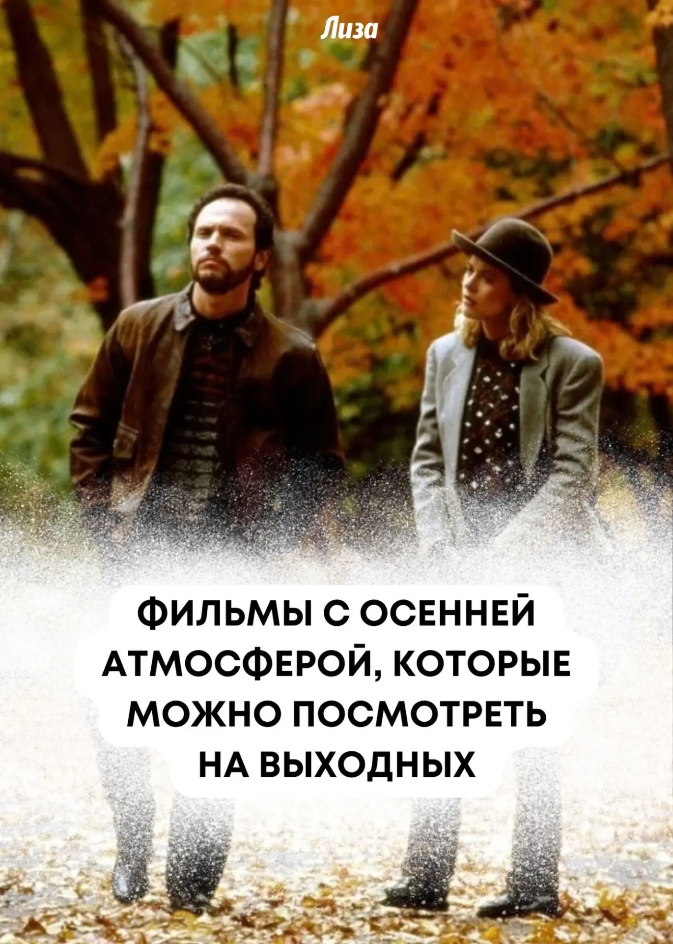 🍃Осень — идеальное время для фильмов, которые хочется смотреть, укутавшись в плед и ни...