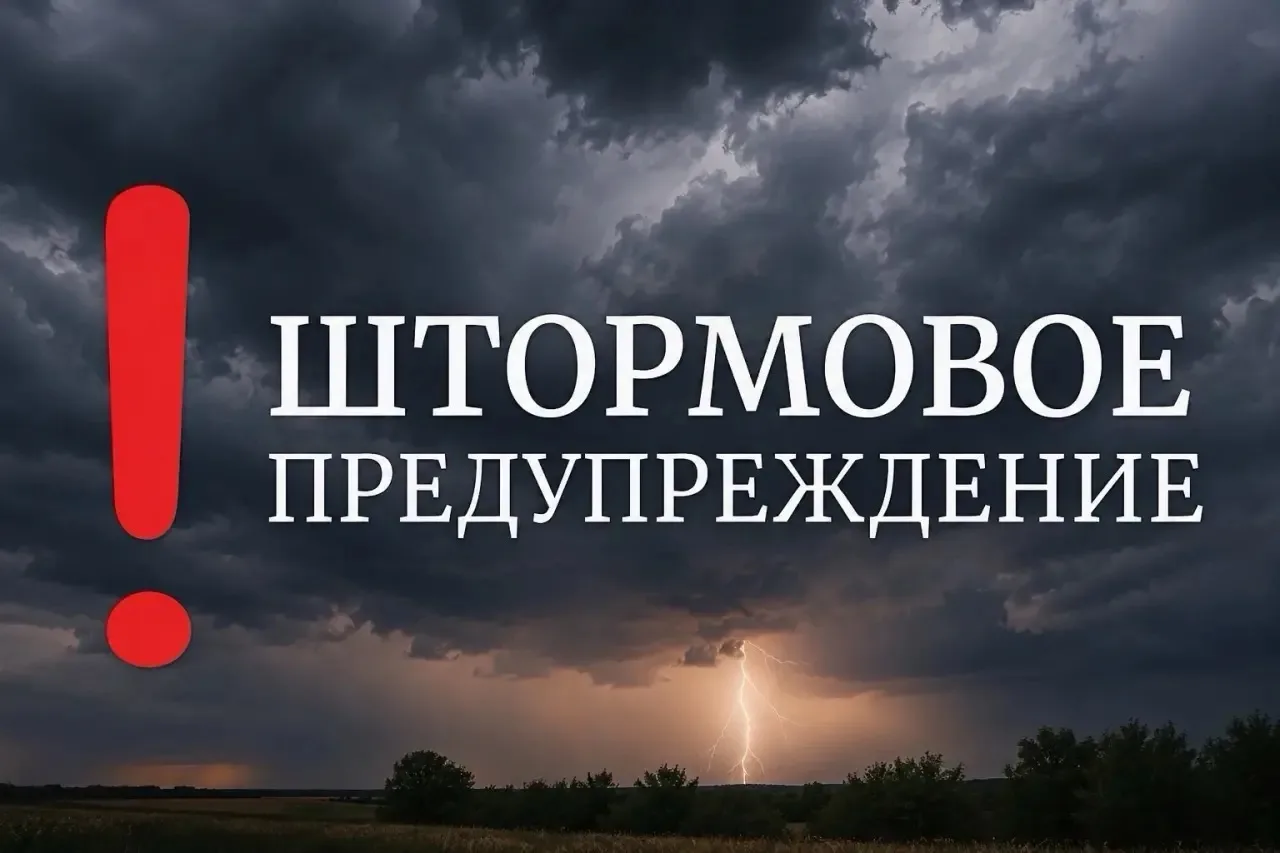 ШТОРМОВОЕ ПРЕДУПРЕЖДЕНИЕ!!!