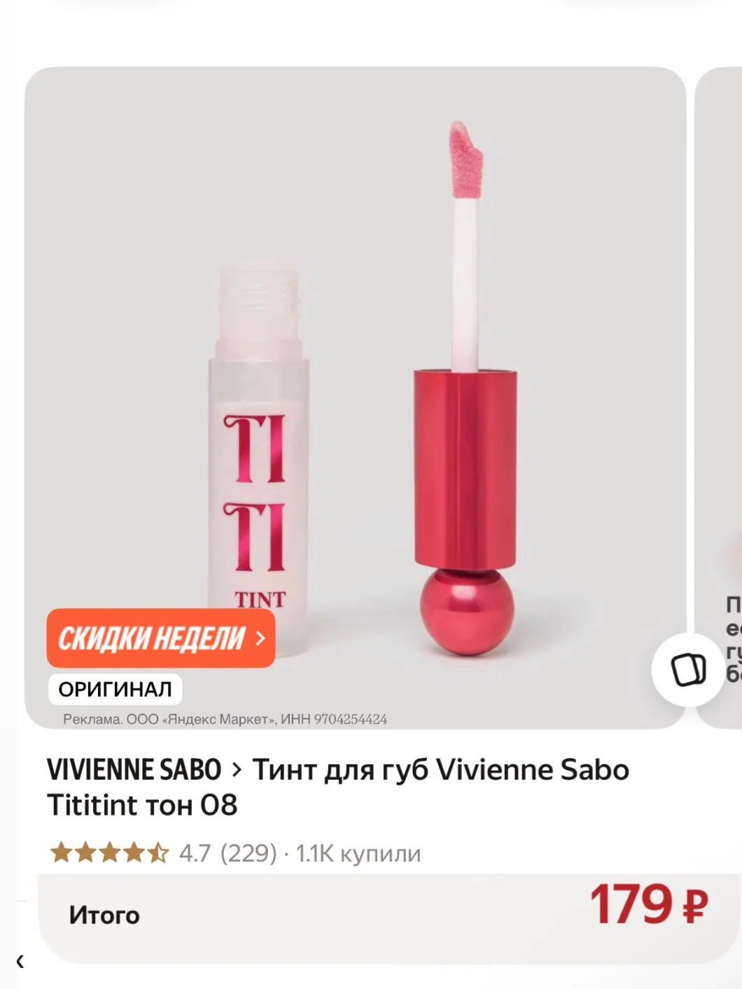 🩷-15% на косметику VIVIENNE SABO
