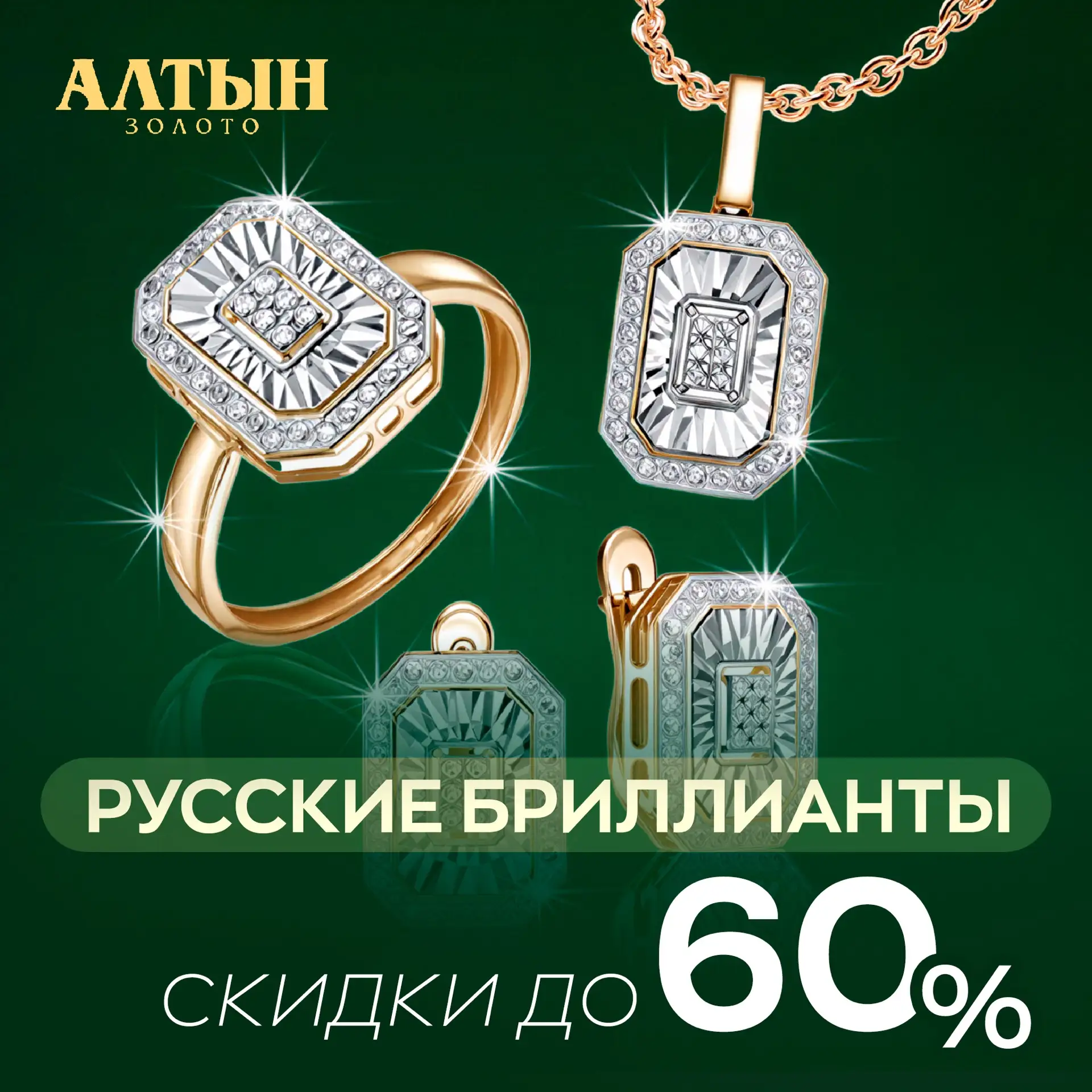💎Скидки до 60% на «Русские бриллианты» — повод исполнить свою мечту или выбрать особен...