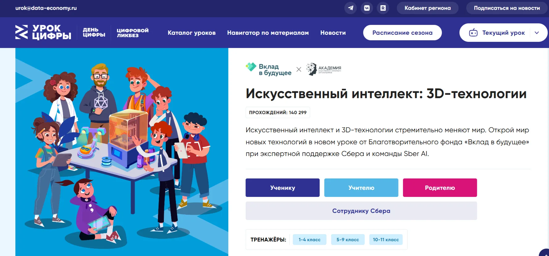 УРОК ЦИФРЫ —всероссийский профориентационный проект в сфере цифровых технологий.