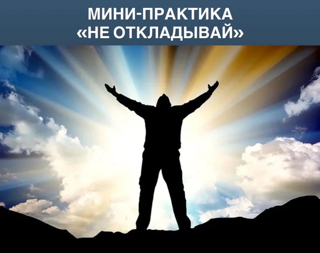 ✔️ Мини-практика «Не откладывай»