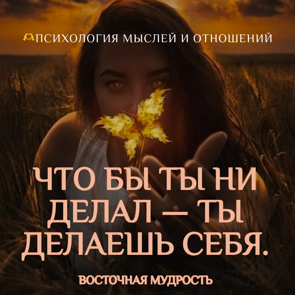 🫶 Психология мыслей и отношений