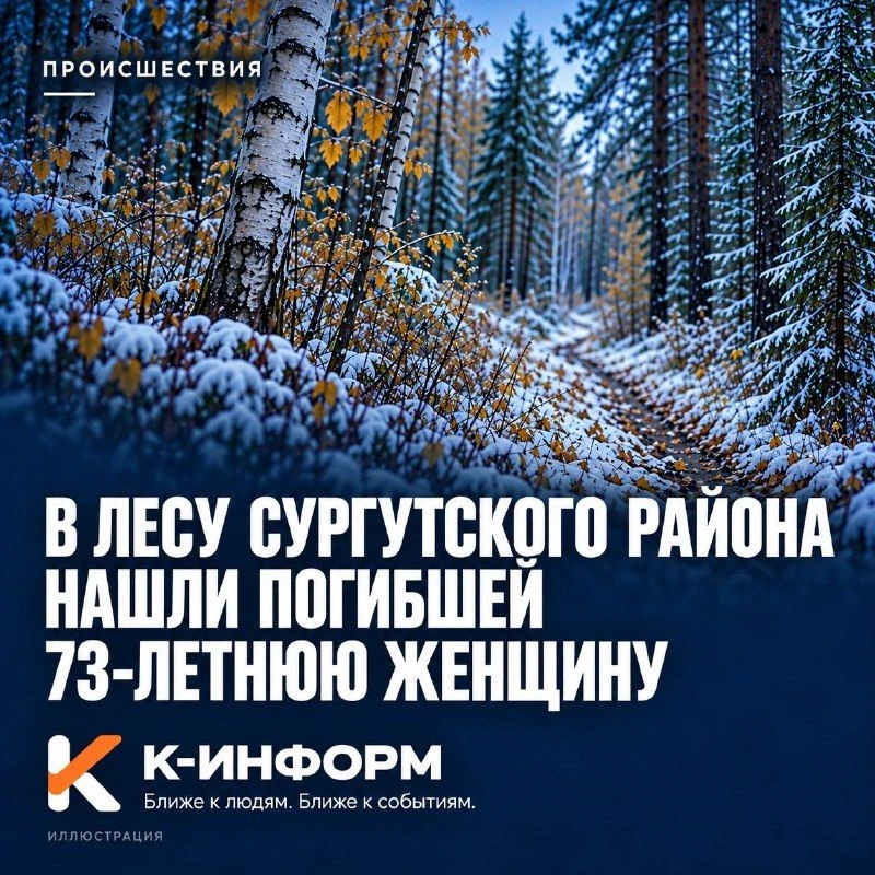В лесу Сургутского района нашли погибшей 73-летнюю пенсионерку