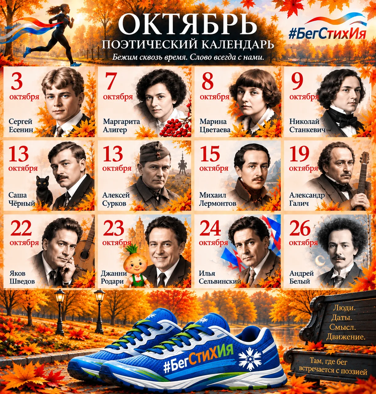 🍁 Ловим октябрьский поэтический календарь #БегСтихИя.