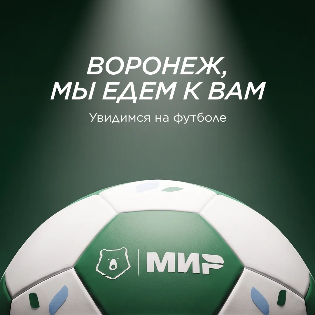 Воронеж, встречай ⚽️