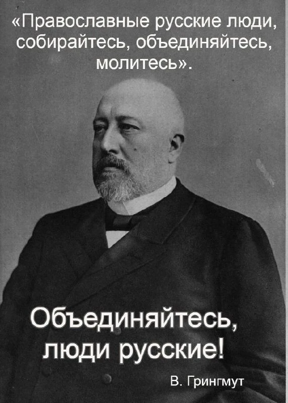 «Православные русские люди, собирайтесь, объединяйтесь, молитесь».