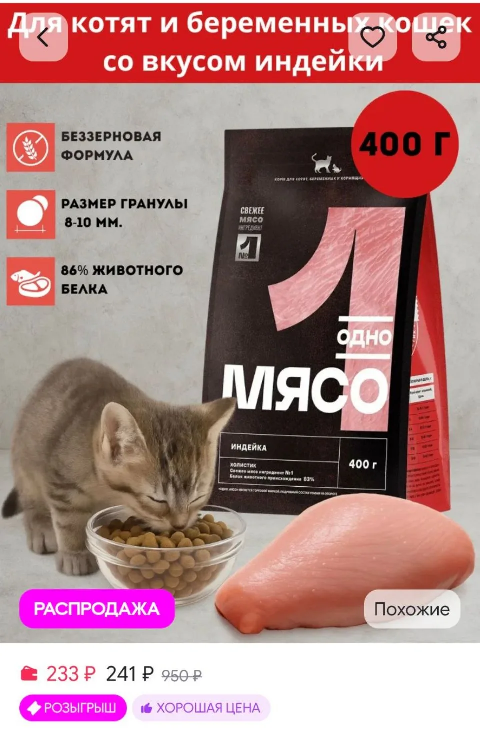 Сухой корм для котят и беременных кошек 400 г Одно Мясо