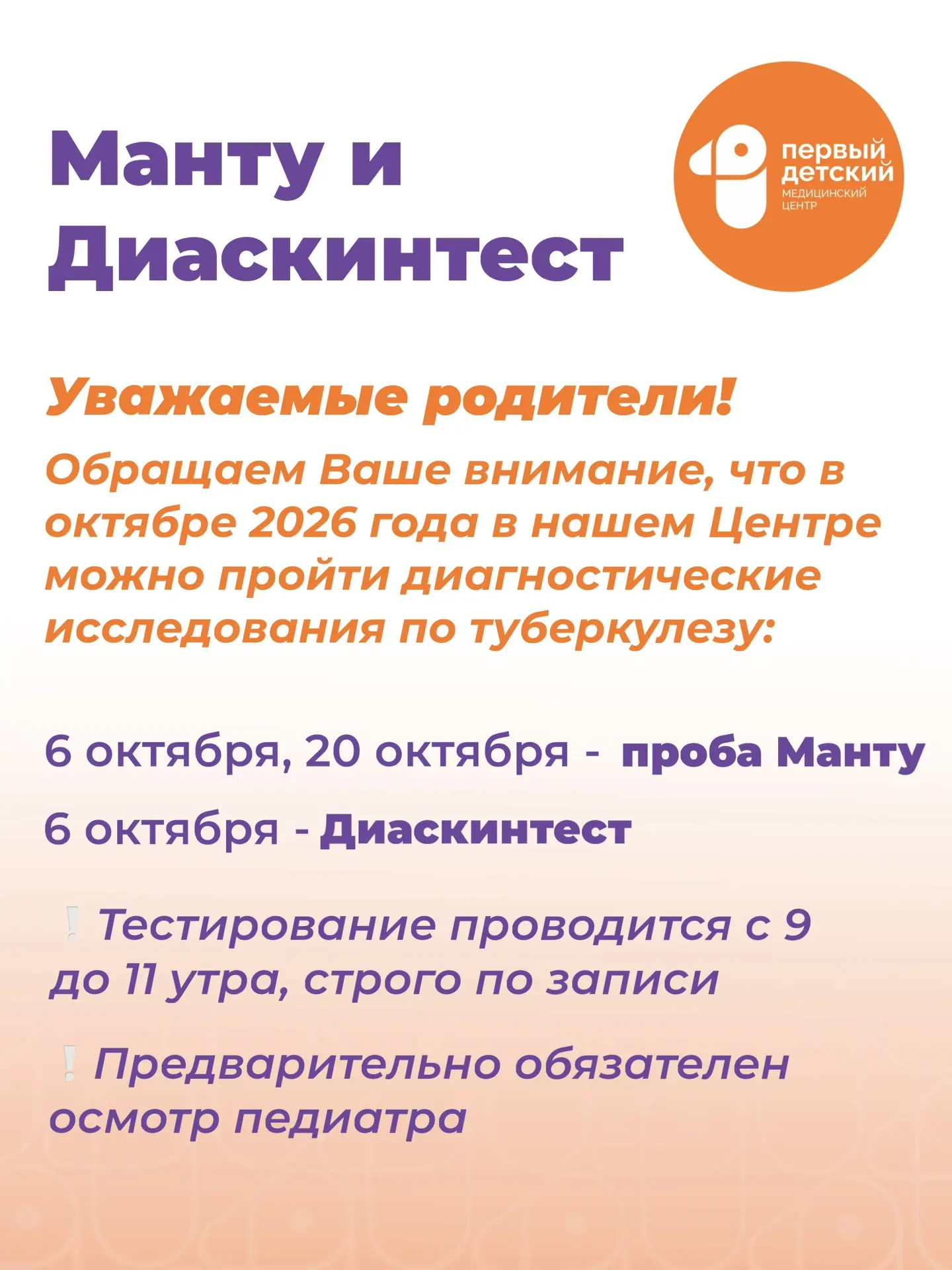 Напоминаем, что проба Манту и Диаскинтест - это ключевые  методы контроля здоровья ваше...