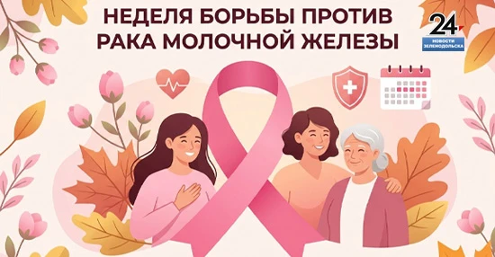 В рамках международного месяца осведомленности о раке молочной железы проводится неделя...
