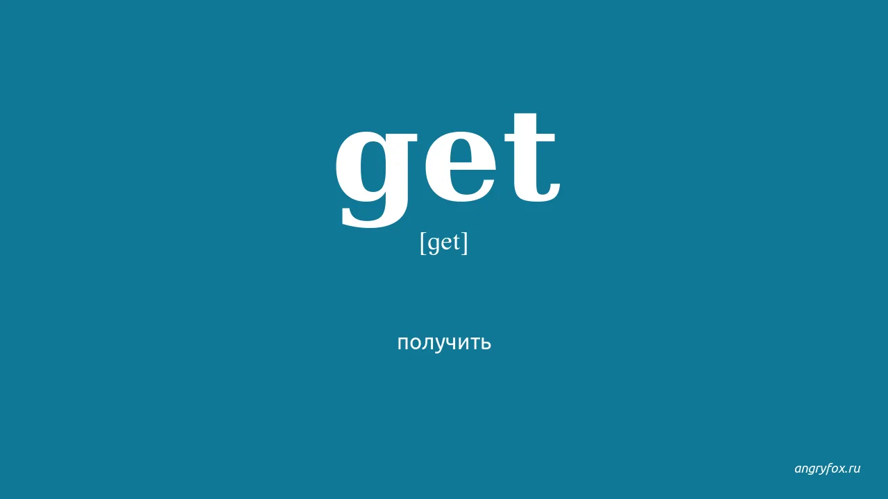 5 значений глагола GET, которые нужно знать