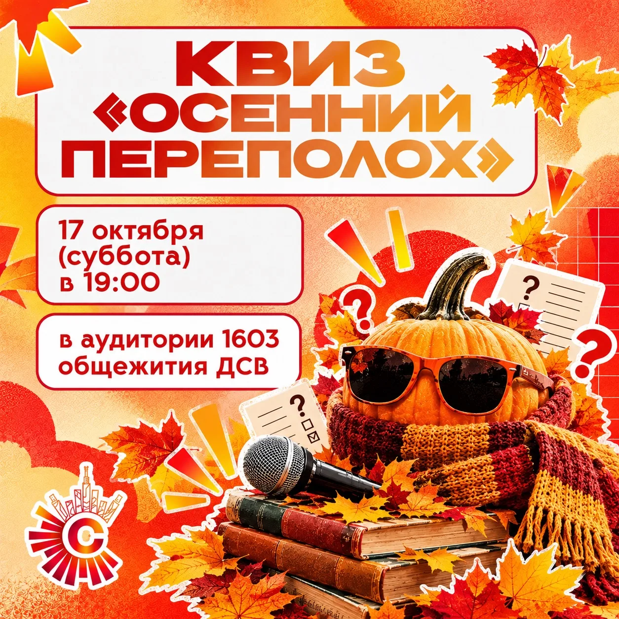 — Квиз «Осенний переполох» переезжает! 🍂🍕