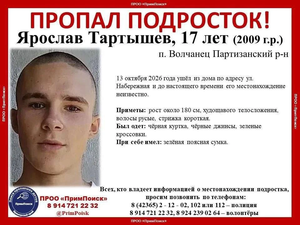 ❗️В Приморье пропал 17-летний подросток