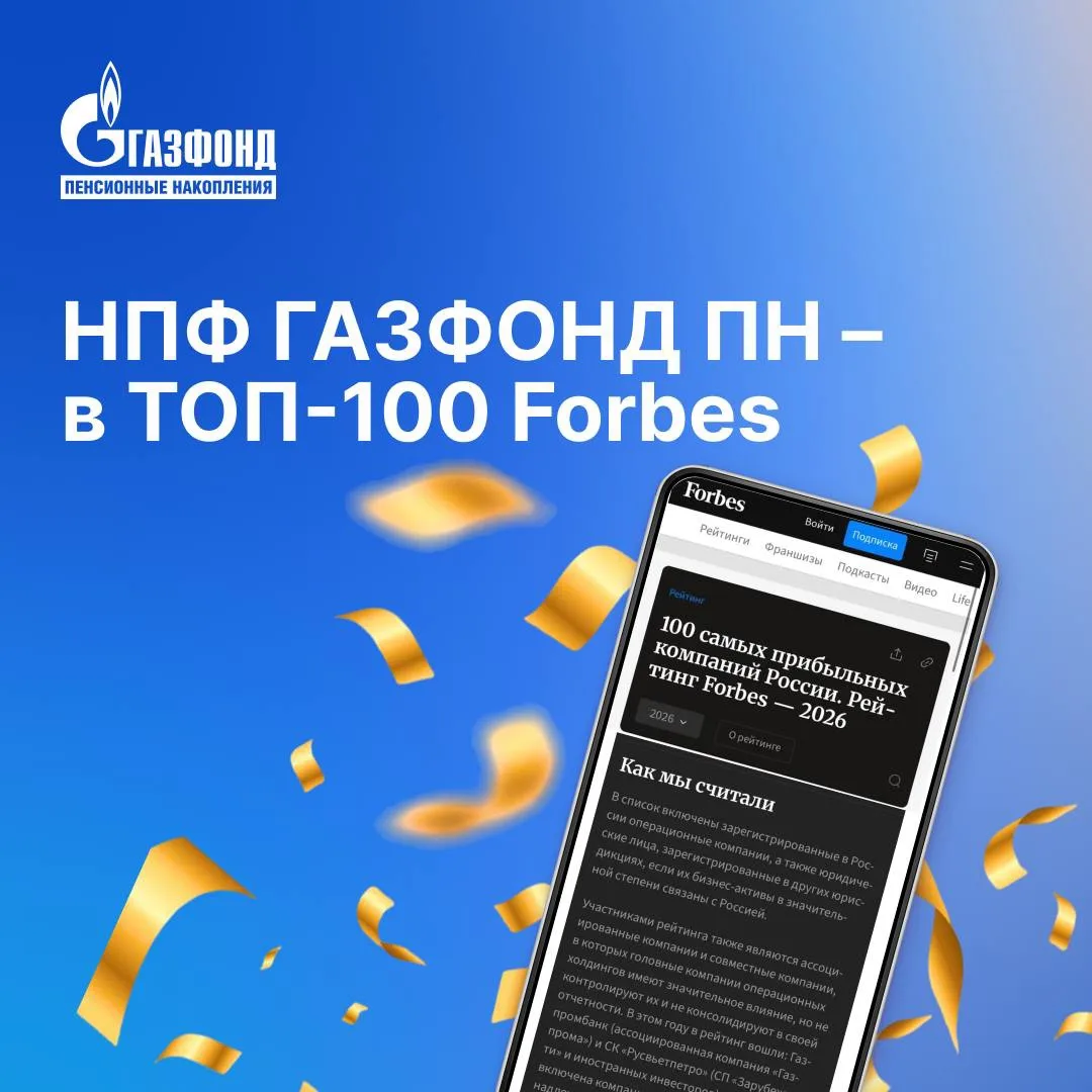 НПФ ГАЗФОНД ПН — в ТОП-100 Forbes