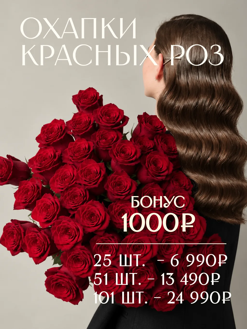 Красноярск, только для вас охапки красных роз в LABYKET по супер цене + бонус 1000₽ к з...