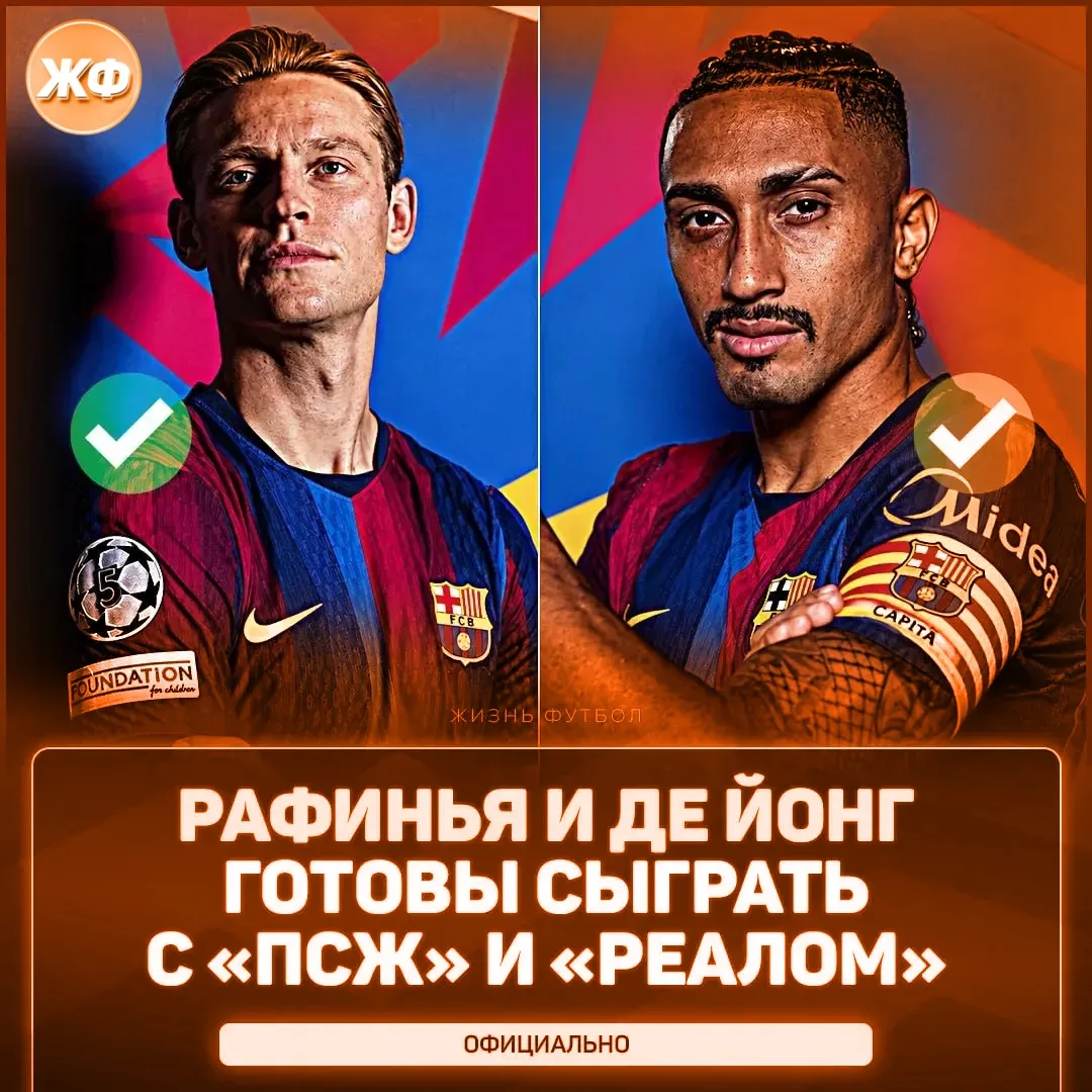 ✅ РАФИНЬЯ И ДЕ ЙОНГ ВЕРНУЛИСЬ! Плохие новости для фанатов «ПСЖ» и «Реала»