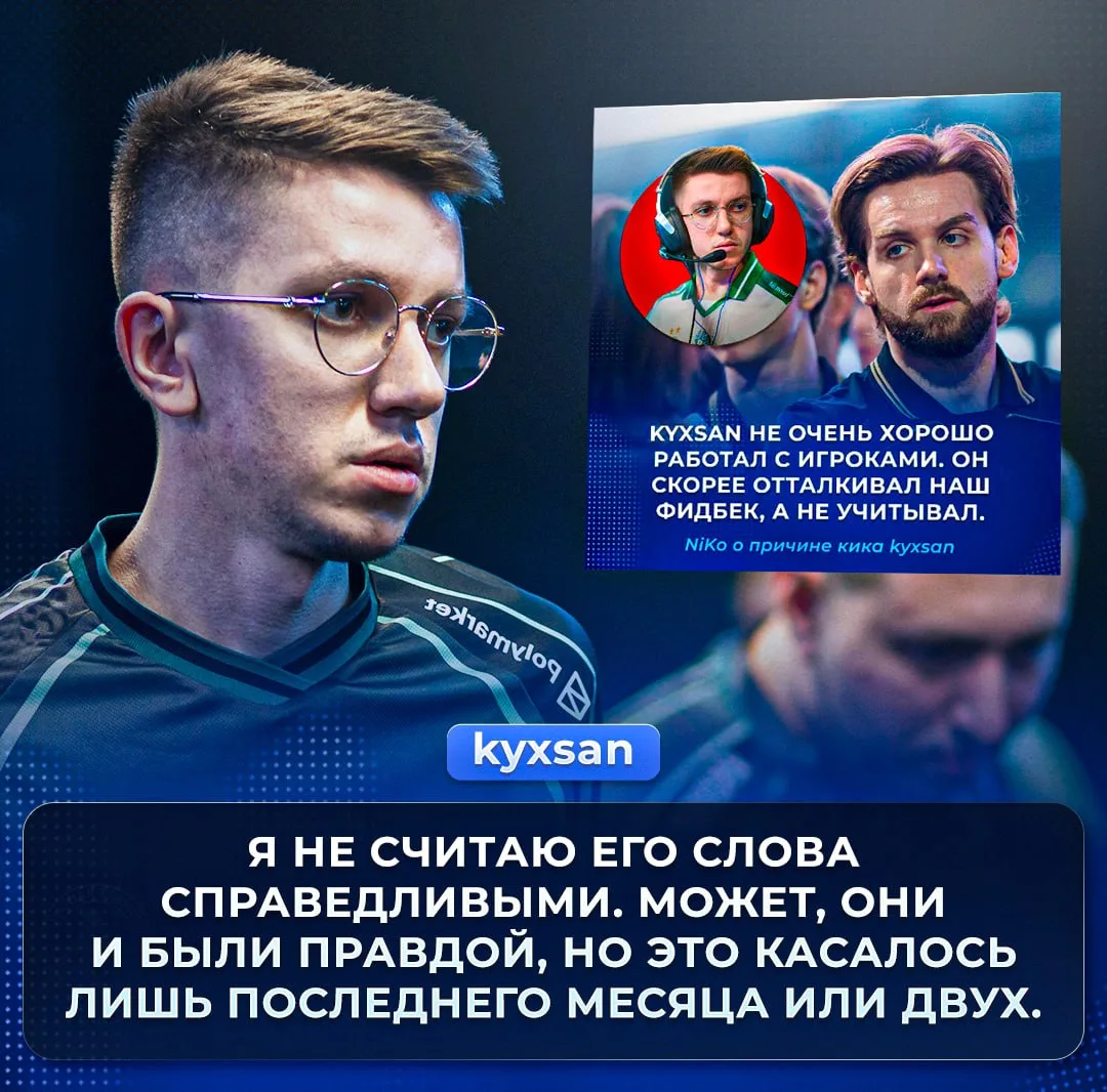 👎 «Это немного вырвано из контекста» — kyxsan про критику от NiKo в свой адрес.