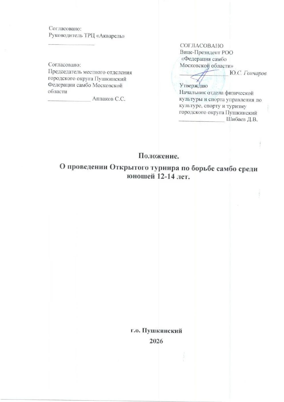 САМБО. МО, Пушкино. 24 октября. Юноши 2012-2014. https://vk.ru/wall-60587135_12382