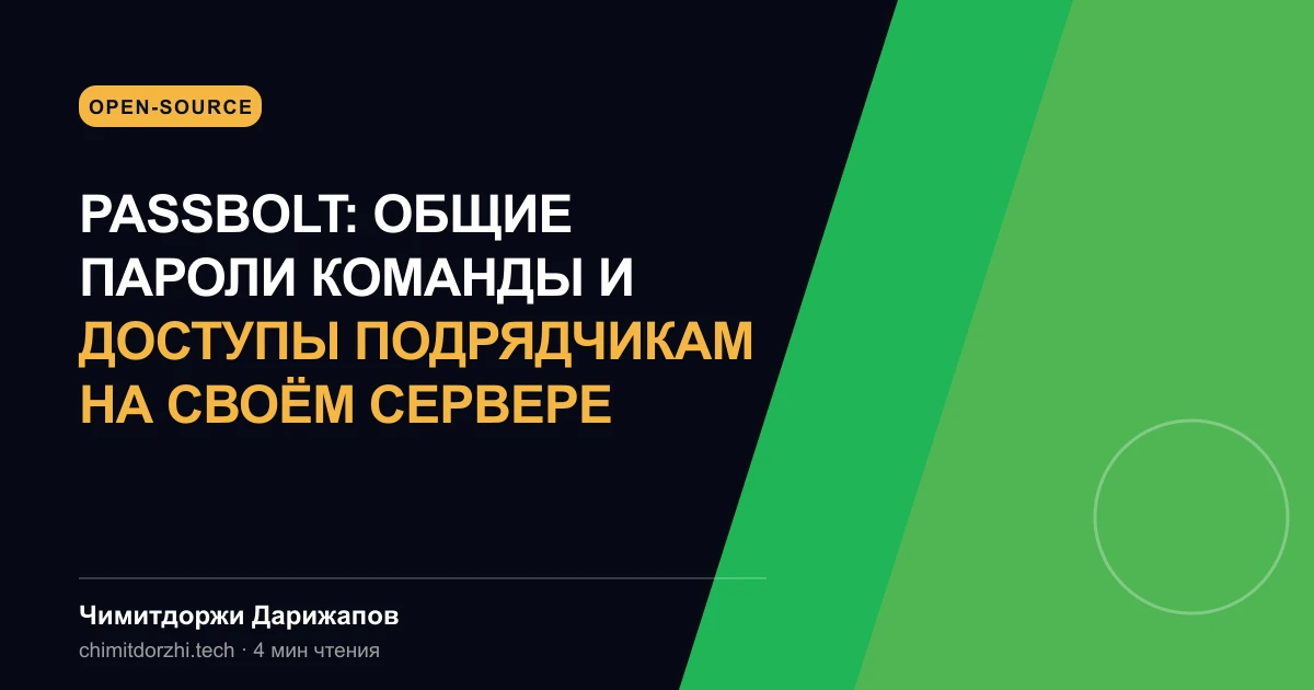 Passbolt: общие пароли команды и доступы подрядчикам на своём сервере