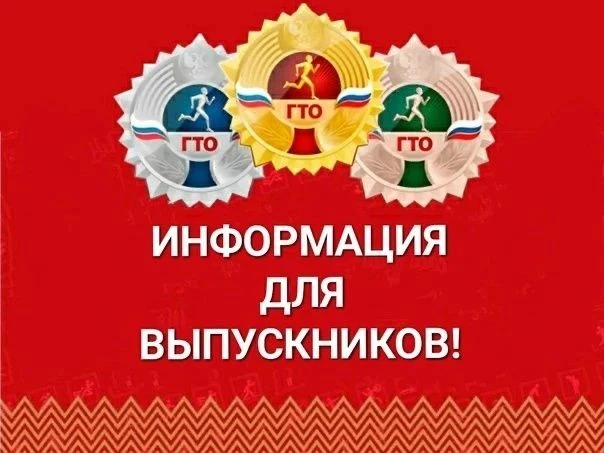 Сдача нормативов ГТО — это важное и полезное событие! Для будущих выпускников успешное ...