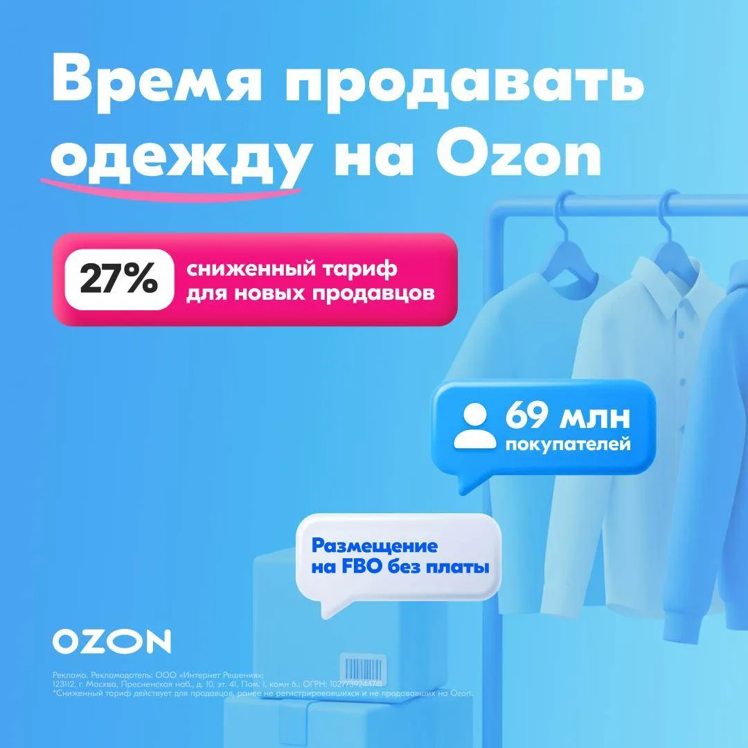 Ozon снизил тариф для новых продавцов одежды и аксессуаров до конца марта 2027 года