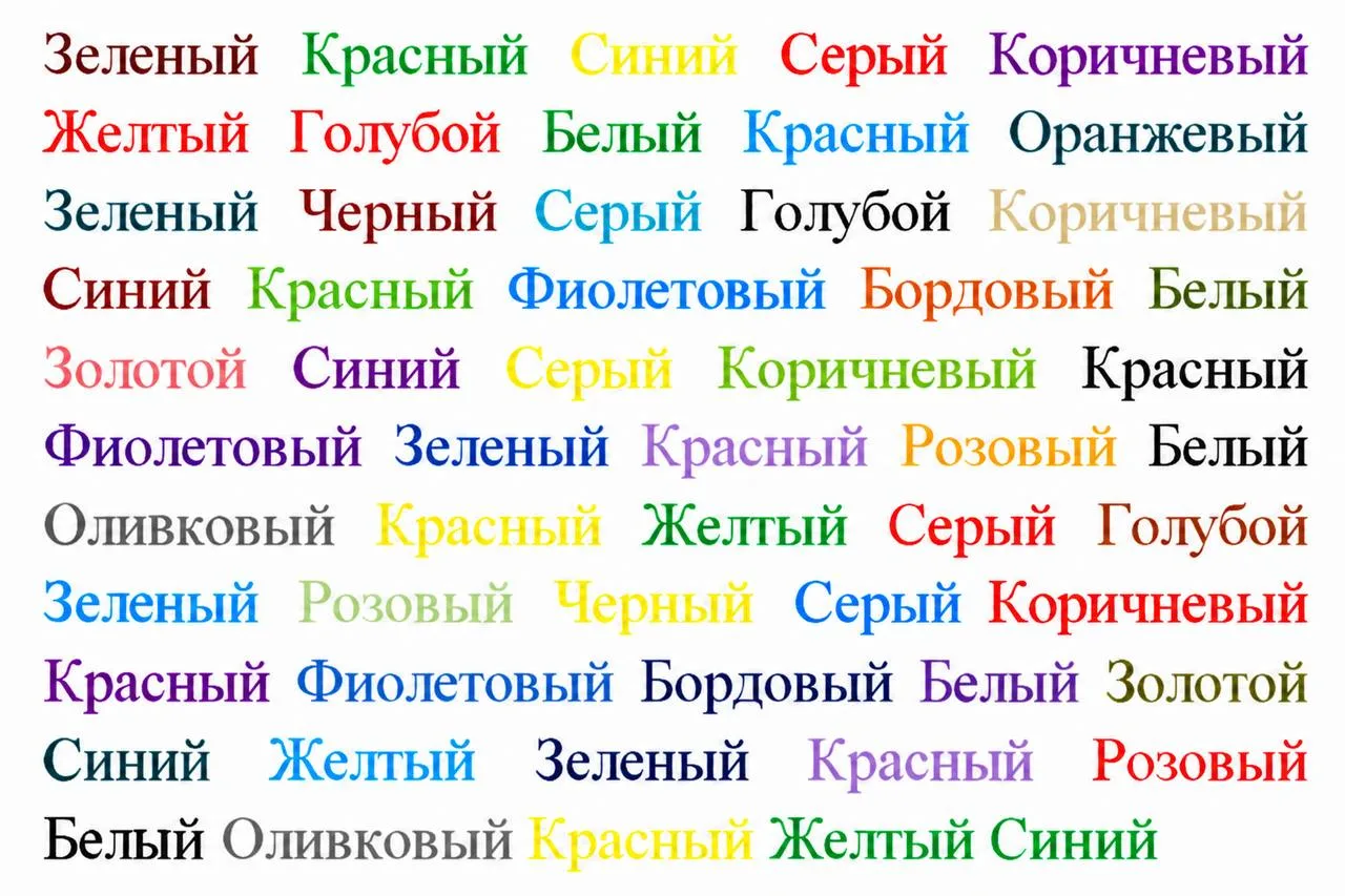 Задание: называйте вслух цвет, которым написано каждое слово. Само слово читать не нужн...