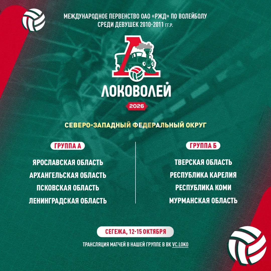 «Локоволей-2026» 🚂